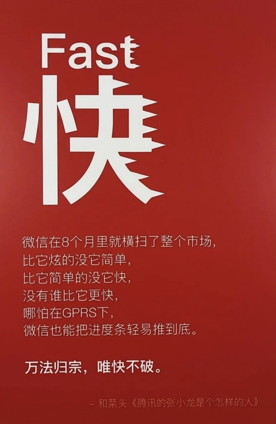 A red poster about how WeChat won through speed, ending with the phrase: all methods return to one, speed is undefeated